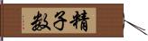 精子数 Hand Scroll