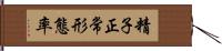 精子正常形態率 Hand Scroll