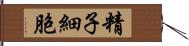 精子細胞 Hand Scroll