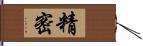 精密 Hand Scroll