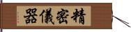 精密儀器 Hand Scroll