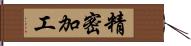 精密加工 Hand Scroll