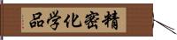 精密化学品 Hand Scroll