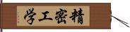 精密工学 Hand Scroll
