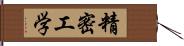 精密工学 Hand Scroll