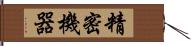 精密機器 Hand Scroll