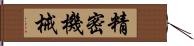 精密機械 Hand Scroll