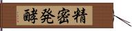 精密発酵 Hand Scroll