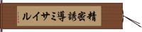 精密誘導ミサイル Hand Scroll