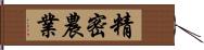 精密農業 Hand Scroll