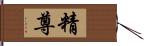 精尊 Hand Scroll