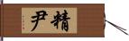 精尹 Hand Scroll