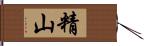 精山 Hand Scroll