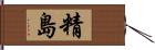 精島 Hand Scroll