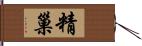 精巢 Hand Scroll