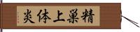 精巣上体炎 Hand Scroll