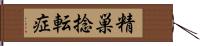 精巣捻転症 Hand Scroll