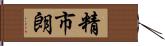 精市朗 Hand Scroll