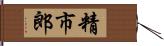 精市郎 Hand Scroll