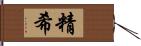 精希 Hand Scroll