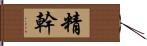 精幹 Hand Scroll