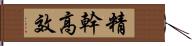 精幹高效 Hand Scroll