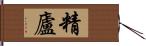 精廬 Hand Scroll