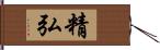 精弘 Hand Scroll