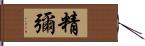 精彌 Hand Scroll