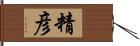 精彦 Hand Scroll