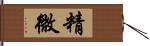 精微 Hand Scroll