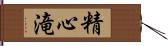 精心滝 Hand Scroll