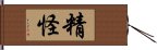 精怪 Hand Scroll