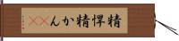 精悍 Hand Scroll