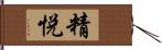 精悦 Hand Scroll