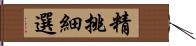 精挑細選 Hand Scroll