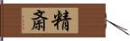 精斎 Hand Scroll