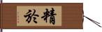 精於 Hand Scroll