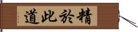 精於此道 Hand Scroll