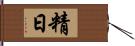 精日 Hand Scroll