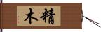 精木 Hand Scroll