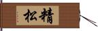 精松 Hand Scroll