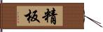 精板 Hand Scroll