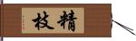 精枝 Hand Scroll