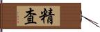 精査 Hand Scroll