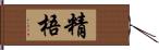 精梧 Hand Scroll