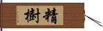 精樹 Hand Scroll