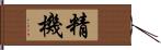 精機 Hand Scroll