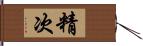 精次 Hand Scroll