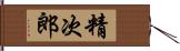 精次郎 Hand Scroll